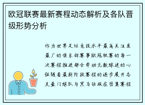 欧冠联赛最新赛程动态解析及各队晋级形势分析