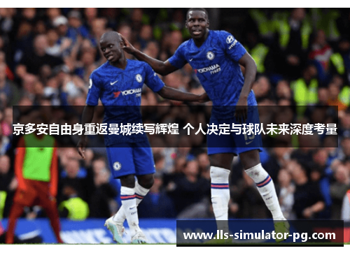 京多安自由身重返曼城续写辉煌 个人决定与球队未来深度考量