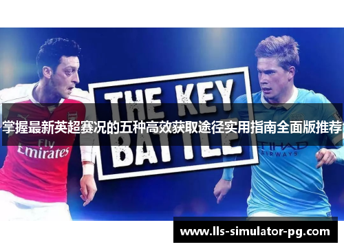 掌握最新英超赛况的五种高效获取途径实用指南全面版推荐