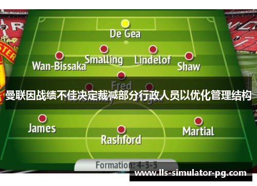 曼联因战绩不佳决定裁减部分行政人员以优化管理结构