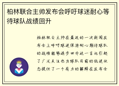 柏林联合主帅发布会呼吁球迷耐心等待球队战绩回升