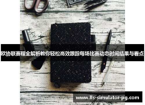 欧协联赛程全解析教你轻松高效跟踪每场比赛动态时间结果与看点