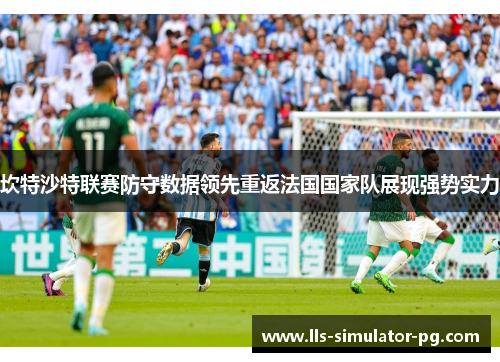 坎特沙特联赛防守数据领先重返法国国家队展现强势实力
