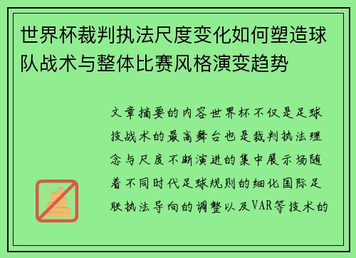 世界杯裁判执法尺度变化如何塑造球队战术与整体比赛风格演变趋势
