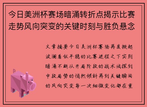 今日美洲杯赛场暗涌转折点揭示比赛走势风向突变的关键时刻与胜负悬念