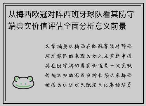 从梅西欧冠对阵西班牙球队看其防守端真实价值评估全面分析意义前景