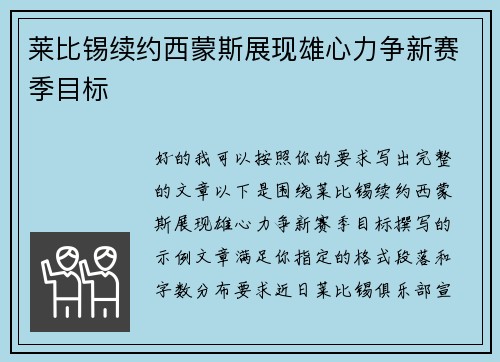莱比锡续约西蒙斯展现雄心力争新赛季目标