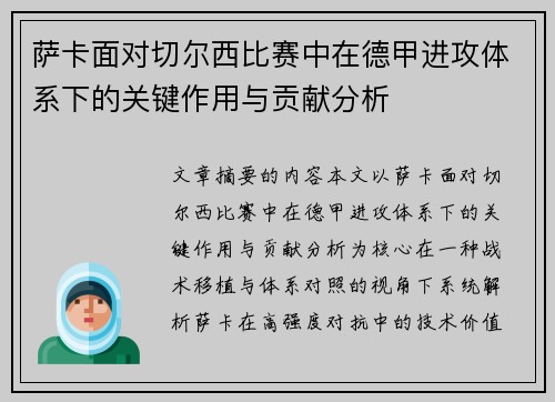 萨卡面对切尔西比赛中在德甲进攻体系下的关键作用与贡献分析