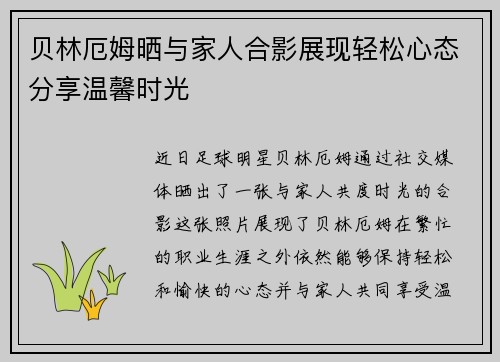 贝林厄姆晒与家人合影展现轻松心态分享温馨时光