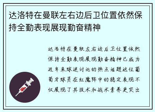 达洛特在曼联左右边后卫位置依然保持全勤表现展现勤奋精神