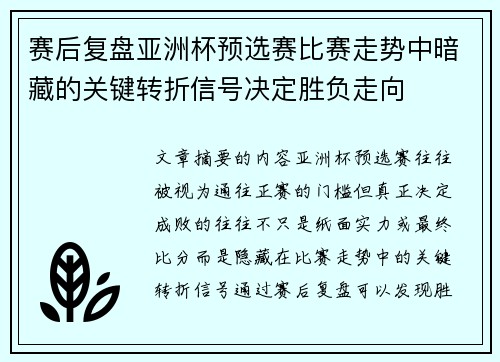赛后复盘亚洲杯预选赛比赛走势中暗藏的关键转折信号决定胜负走向