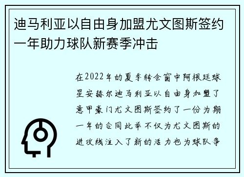 迪马利亚以自由身加盟尤文图斯签约一年助力球队新赛季冲击