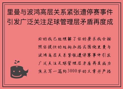 里曼与波鸿高层关系紧张遭停赛事件引发广泛关注足球管理层矛盾再度成为焦点