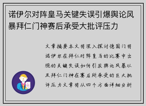诺伊尔对阵皇马关键失误引爆舆论风暴拜仁门神赛后承受大批评压力