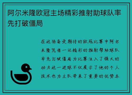 阿尔米隆欧冠主场精彩推射助球队率先打破僵局