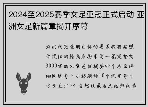 2024至2025赛季女足亚冠正式启动 亚洲女足新篇章揭开序幕