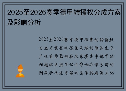 2025至2026赛季德甲转播权分成方案及影响分析
