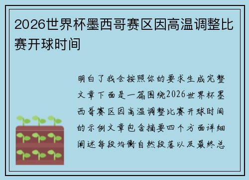 2026世界杯墨西哥赛区因高温调整比赛开球时间