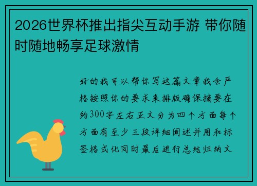 2026世界杯推出指尖互动手游 带你随时随地畅享足球激情
