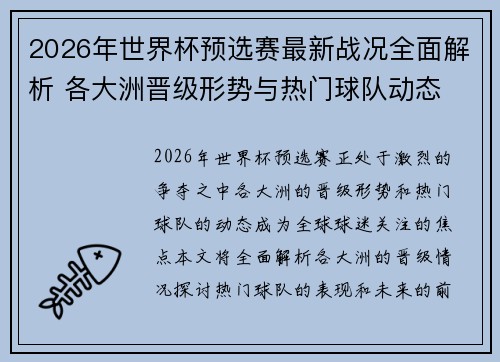 2026年世界杯预选赛最新战况全面解析 各大洲晋级形势与热门球队动态