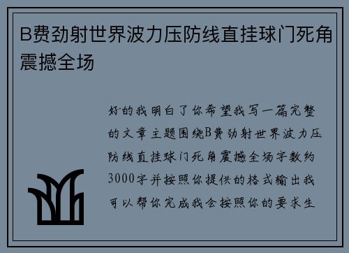 B费劲射世界波力压防线直挂球门死角震撼全场