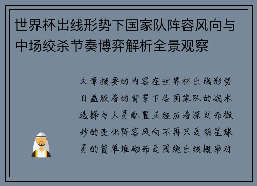 世界杯出线形势下国家队阵容风向与中场绞杀节奏博弈解析全景观察