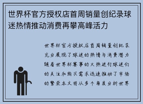 世界杯官方授权店首周销量创纪录球迷热情推动消费再攀高峰活力