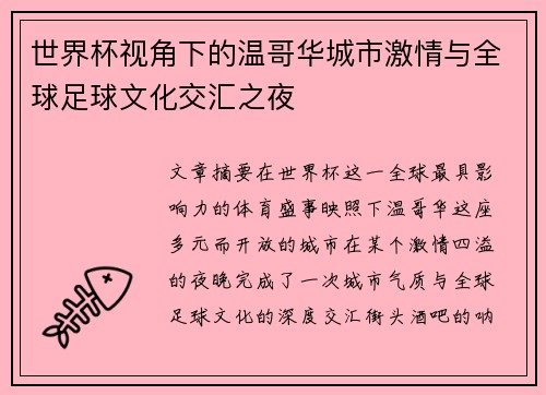 世界杯视角下的温哥华城市激情与全球足球文化交汇之夜