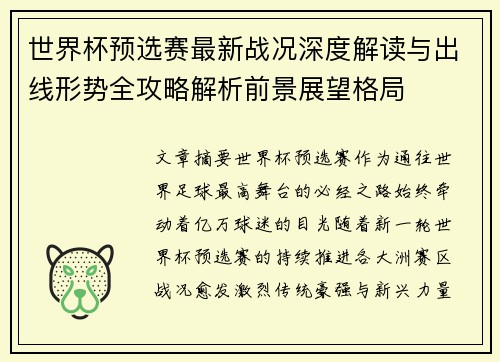 世界杯预选赛最新战况深度解读与出线形势全攻略解析前景展望格局