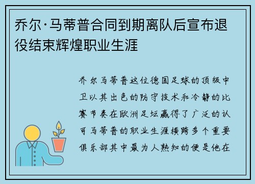 乔尔·马蒂普合同到期离队后宣布退役结束辉煌职业生涯