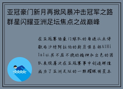 亚冠豪门新月再掀风暴冲击冠军之路群星闪耀亚洲足坛焦点之战巅峰 亚冠豪门新月再掀风暴冲击冠军之路群星闪耀亚洲足坛焦点之战巅峰