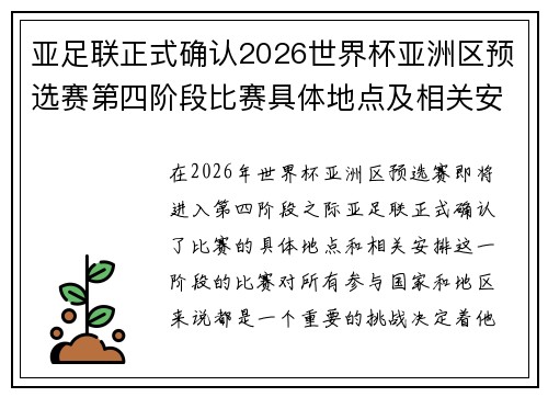 亚足联正式确认2026世界杯亚洲区预选赛第四阶段比赛具体地点及相关安排