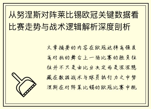 从努涅斯对阵莱比锡欧冠关键数据看比赛走势与战术逻辑解析深度剖析