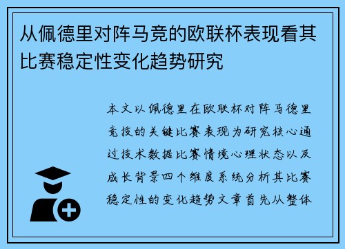 从佩德里对阵马竞的欧联杯表现看其比赛稳定性变化趋势研究