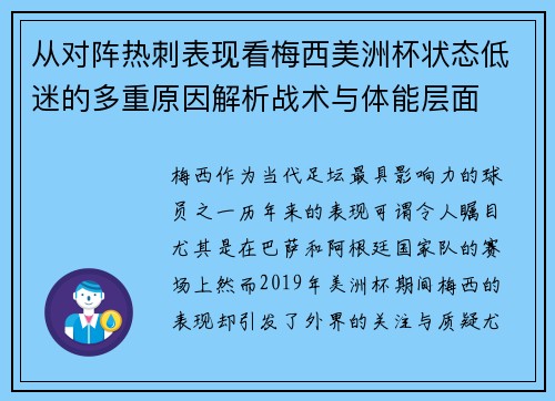从对阵热刺表现看梅西美洲杯状态低迷的多重原因解析战术与体能层面