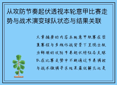 从攻防节奏起伏透视本轮意甲比赛走势与战术演变球队状态与结果关联