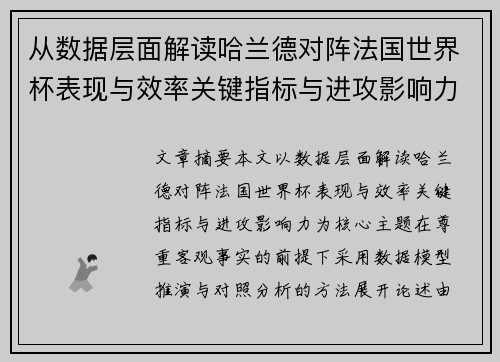 从数据层面解读哈兰德对阵法国世界杯表现与效率关键指标与进攻影响力