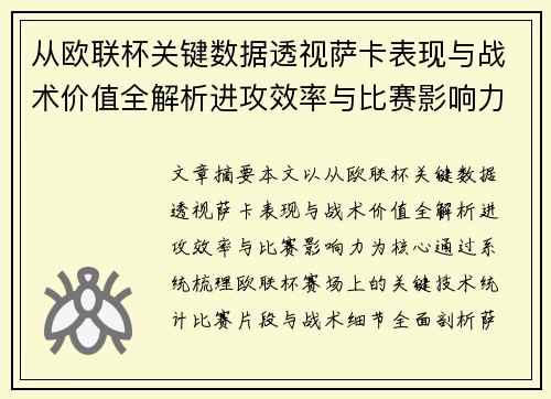 从欧联杯关键数据透视萨卡表现与战术价值全解析进攻效率与比赛影响力