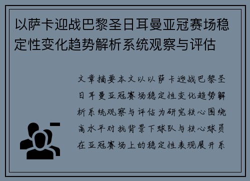 以萨卡迎战巴黎圣日耳曼亚冠赛场稳定性变化趋势解析系统观察与评估