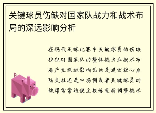 关键球员伤缺对国家队战力和战术布局的深远影响分析 关键球员伤缺对国家队战力和战术布局的深远影响分析