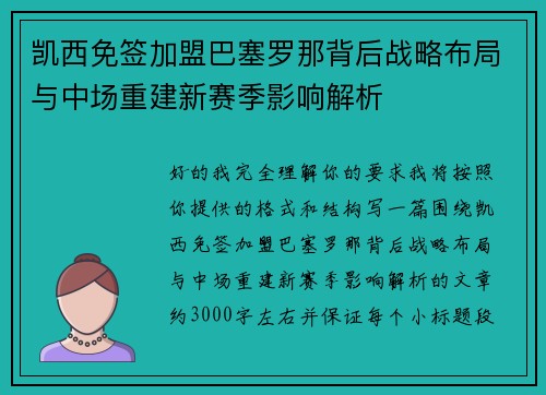 凯西免签加盟巴塞罗那背后战略布局与中场重建新赛季影响解析