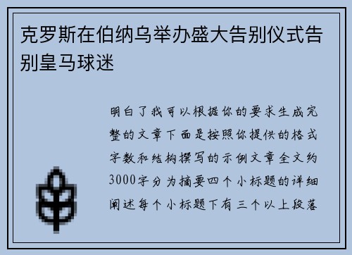 克罗斯在伯纳乌举办盛大告别仪式告别皇马球迷 克罗斯在伯纳乌举办盛大告别仪式告别皇马球迷