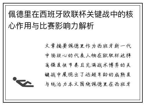 佩德里在西班牙欧联杯关键战中的核心作用与比赛影响力解析