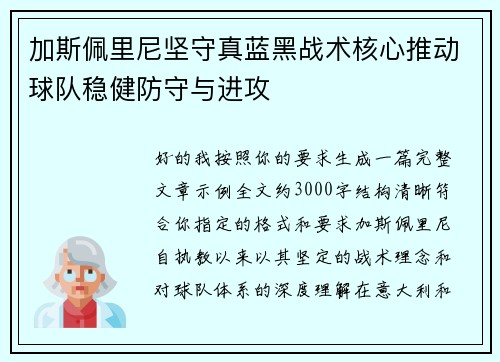 加斯佩里尼坚守真蓝黑战术核心推动球队稳健防守与进攻