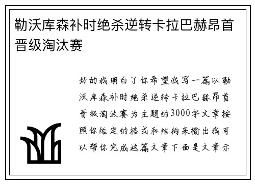 勒沃库森补时绝杀逆转卡拉巴赫昂首晋级淘汰赛 勒沃库森补时绝杀逆转卡拉巴赫昂首晋级淘汰赛