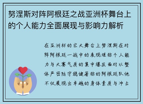 努涅斯对阵阿根廷之战亚洲杯舞台上的个人能力全面展现与影响力解析