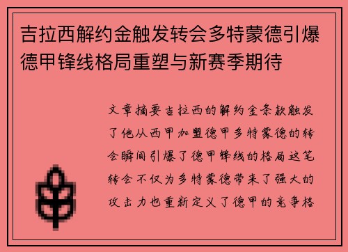 吉拉西解约金触发转会多特蒙德引爆德甲锋线格局重塑与新赛季期待 吉拉西解约金触发转会多特蒙德引爆德甲锋线格局重塑与新赛季期待