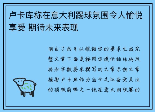 卢卡库称在意大利踢球氛围令人愉悦享受 期待未来表现