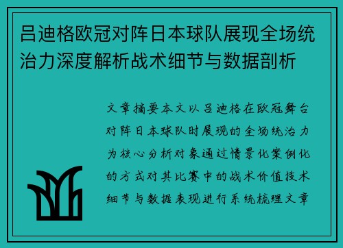 吕迪格欧冠对阵日本球队展现全场统治力深度解析战术细节与数据剖析