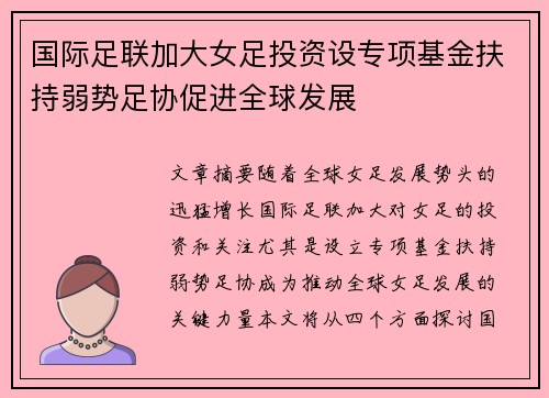 国际足联加大女足投资设专项基金扶持弱势足协促进全球发展